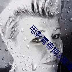 电影青春(chūn)期3高清(qīng)完整版视