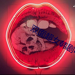双面(miàn)超女韩剧电视剧(jù)全集在