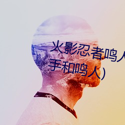 火影忍者鳴人強x綱手(火影忍者綱手和鳴人)