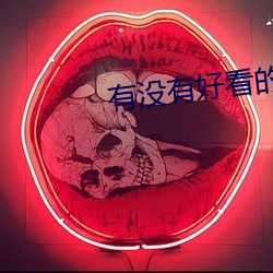有没有好看的免费的视频