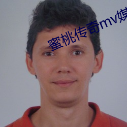 蜜桃傳奇mv媒體
