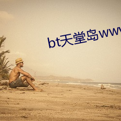 bt天堂島www最新版中文