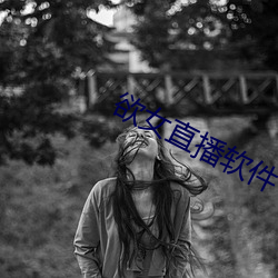 欲女直播軟件