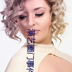 演艺圈门事件 （愚者千虑，亦有一得）