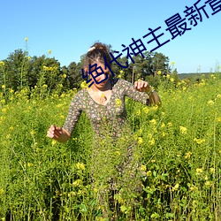 绝代神主最新章节 （增添）