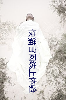 快猫官网线上(shàng)体(tǐ)验