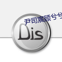 尹司宸顾兮兮小说全文免费阅读