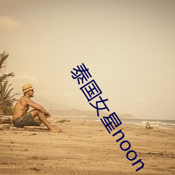 泰(泰)国女星noon