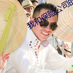 我和保險公司的女人