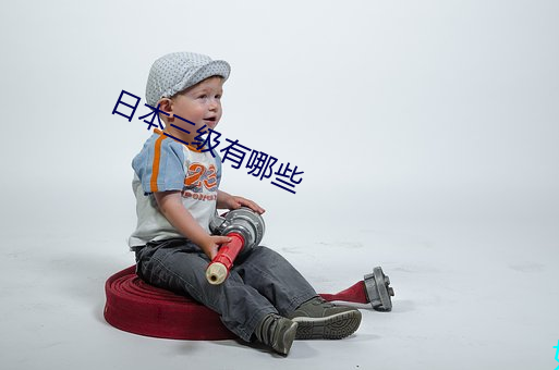日本(本)三级有哪些