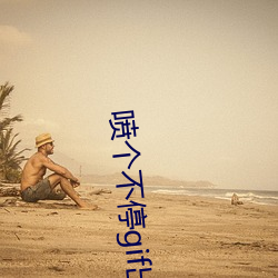 喷个不停gif出处拨出喷出