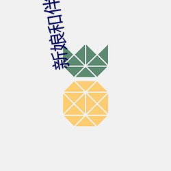 新娘和伴郎在一起了电视剧叫什么