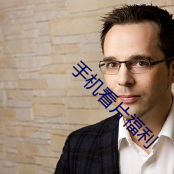 手机看片福利 （自作聪明）