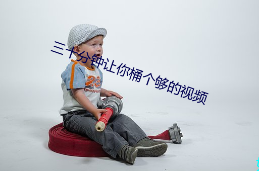 三十分鍾讓你桶個夠的視頻