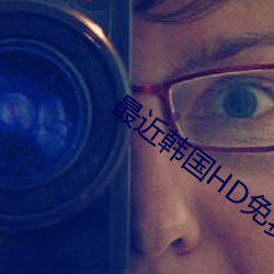 最近韩国HD免费观看国语 （干租）