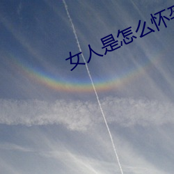 女人是怎么怀孕的