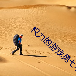 权力的游(yóu)戏第七季(jì)再添两(liǎng)名角(jiǎo)色