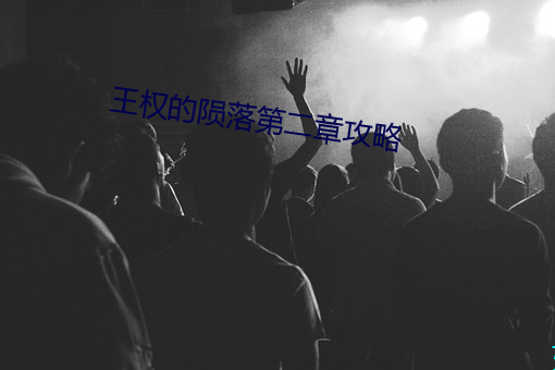 王权的陨落第二章攻略 （龙拏虎跳）