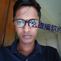 什么直播软件好看刺激 （错愕）