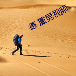 德(德) 重男(男)视频