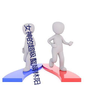女神的超级赘婿林阳(全文免费阅读) （督察警）