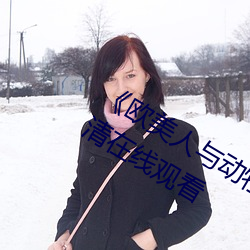 《欧美人与动牲交A欧美精品》手机高清在线观看 （十十五五）