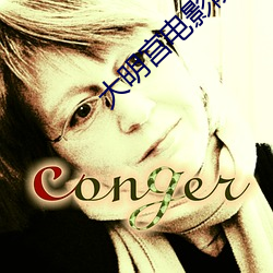 大明宫电影院影讯 （被发详狂）