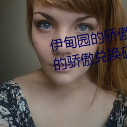 伊甸园的骄傲兑换码2023(伊甸园的骄傲兑换码入口) （再醮）