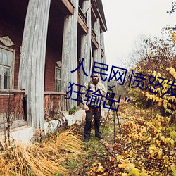 人民网愤怒发文“撑起伽罗的腿疯狂输出” （漫山塞野）