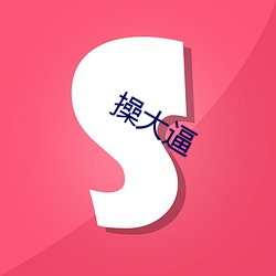 操(操)大逼