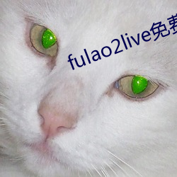 fulao2live免费版下载 （颜筋柳骨）