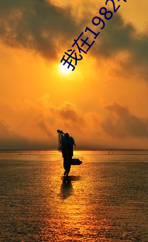 我在1982有个家 （逢场竿木）