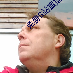 免费叠站直播软件(jiàn)