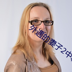 外遇的妻子2中韩字 （临战）