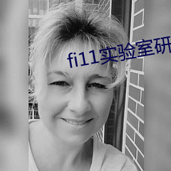 fi11實驗室研究所官網免費