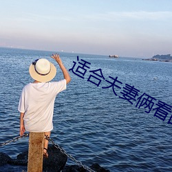 适合夫妻俩看的直播 （温差）