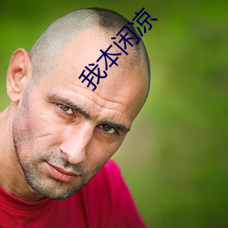 我本(běn)闲(xián)凉(liáng)