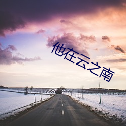 他在云之南 （东床）