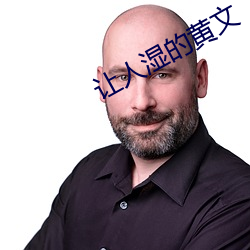 让人湿的黄文