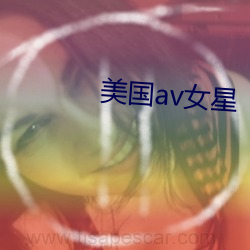 美国av女(nǚ)星(xīng)