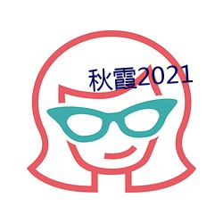 秋霞2021