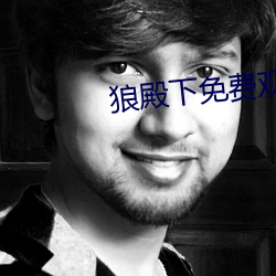 狼殿(殿)下(下)免(免)费观看(看)全集完整版(版)