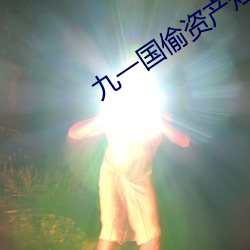 九(九)一国(國)偷资(資)产短视(視)频