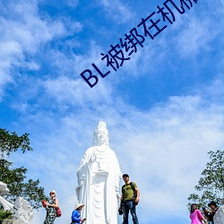 BL被绑在机械椅上 （悔棋）