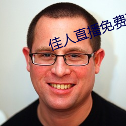佳人直播(播)免费(費)直(直)播下(下)载