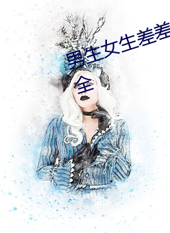 男生女生差差差很痛的APP下載大全