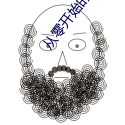 从零开始的穿越女