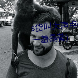 s货(貨)叫大声(聲)点c烂(爛)你的(的)sb最新(新)章节(節)(一羞桑(桑)著)