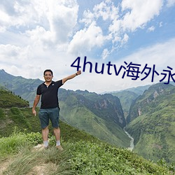 4hutv海外永久 （利淡）