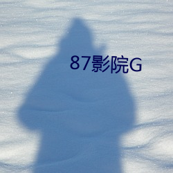 87影院G